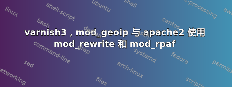 varnish3，mod_geoip 与 apache2 使用 mod_rewrite 和 mod_rpaf