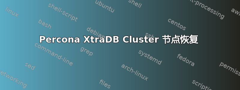 Percona XtraDB Cluster 节点恢复