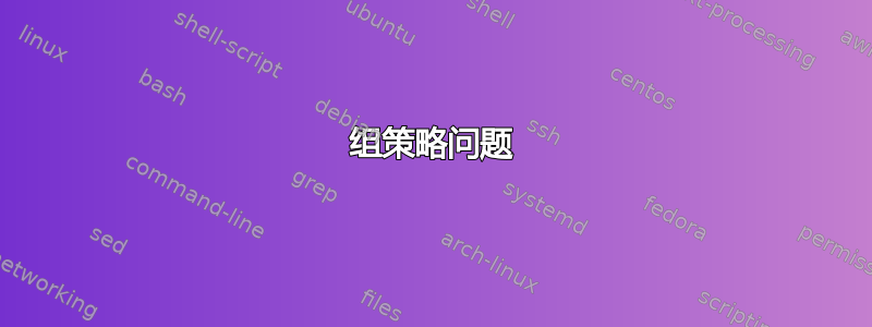 组策略问题