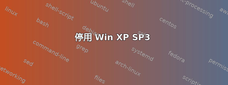 停用 Win XP SP3