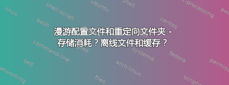 漫游配置文件和重定向文件夹 - 存储消耗？离线文件和缓存？