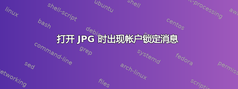 打开 JPG 时出现帐户锁定消息