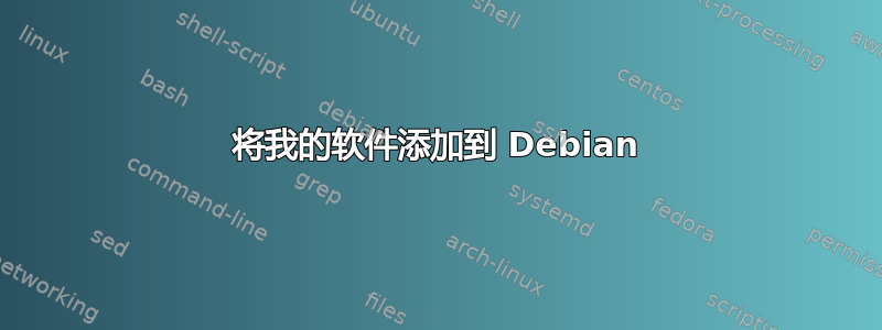 将我的软件添加到 Debian