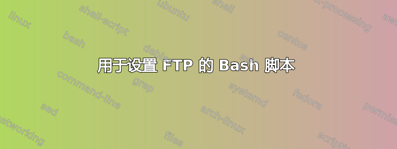 用于设置 FTP 的 Bash 脚本