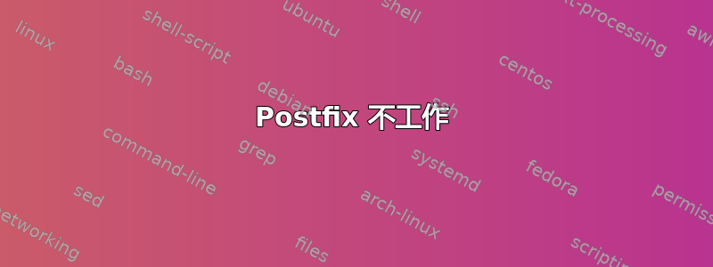 Postfix 不工作