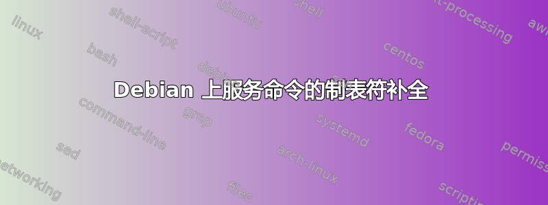 Debian 上服务命令的制表符补全