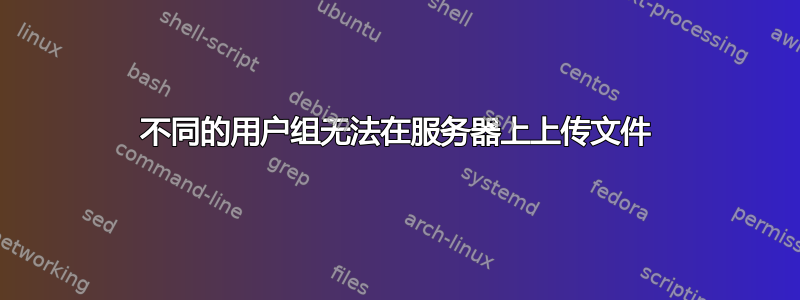 不同的用户组无法在服务器上上传文件