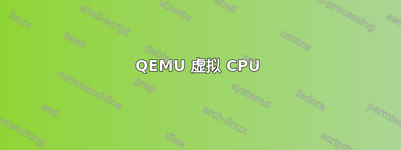 QEMU 虚拟 CPU