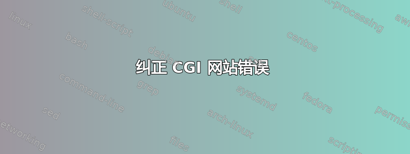 纠正 CGI 网站错误