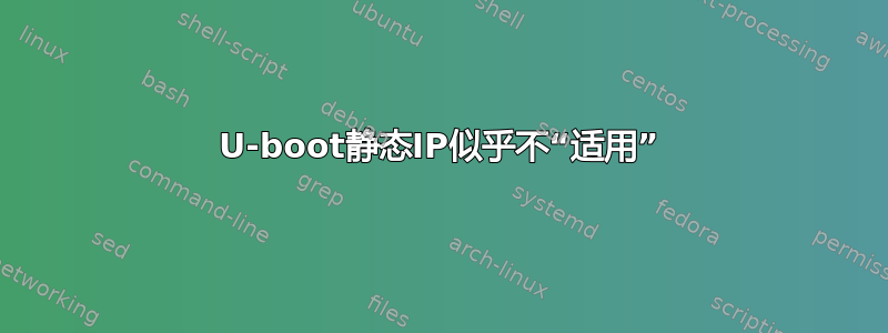 U-boot静态IP似乎不“适用”