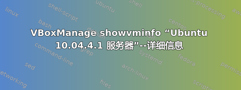 VBoxManage showvminfo “Ubuntu 10.04.4.1 服务器”--详细信息