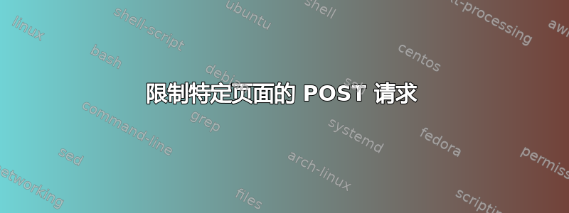 限制特定页面的 POST 请求