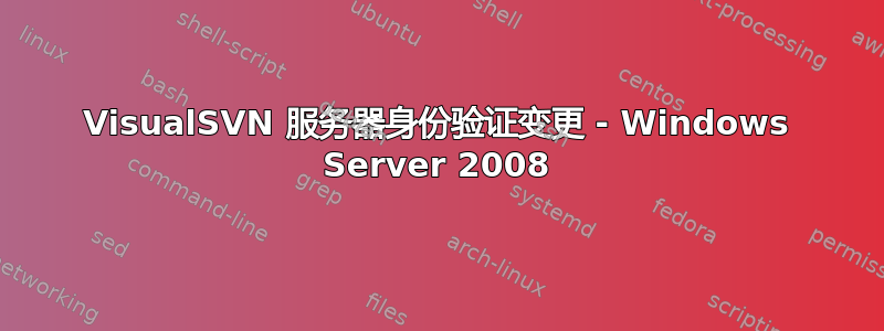 VisualSVN 服务器身份验证变更 - Windows Server 2008