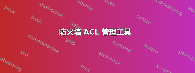 防火墙 ACL 管理工具 