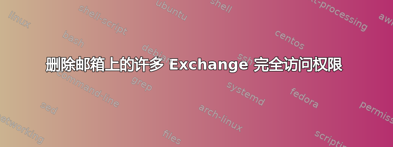 删除邮箱上的许多 Exchange 完全访问权限