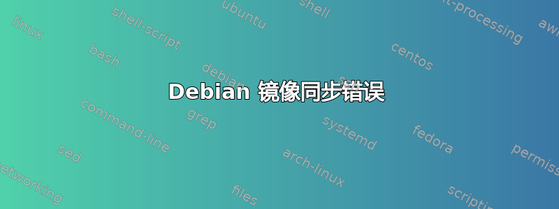 Debian 镜像同步错误