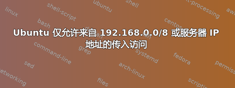 Ubuntu 仅允许来自 192.168.0.0/8 或服务器 IP 地址的传入访问