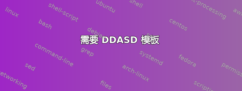 需要 DDASD 模板