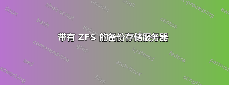 带有 ZFS 的备份存储服务器