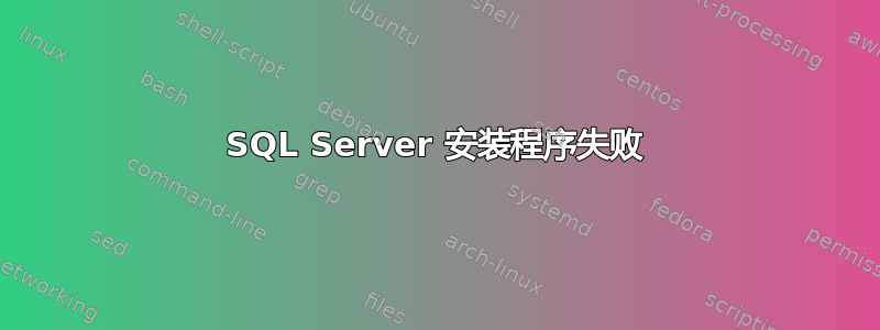 SQL Server 安装程序失败