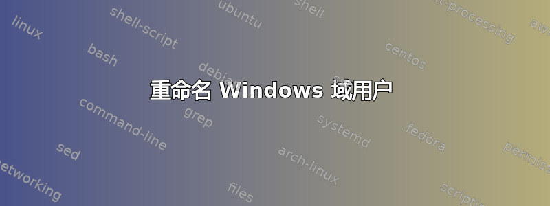 重命名 Windows 域用户