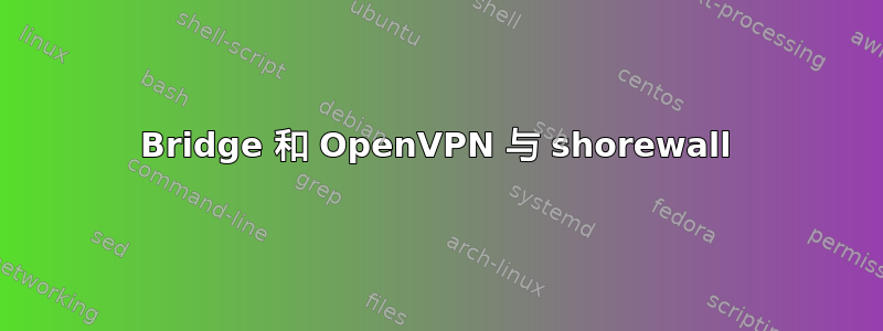 Bridge 和 OpenVPN 与 shorewall