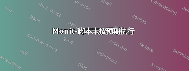 Monit-脚本未按预期执行