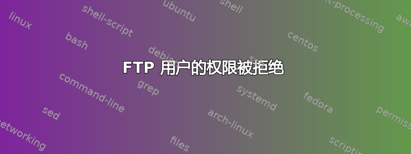 FTP 用户的权限被拒绝