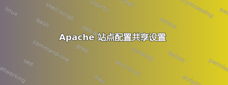 Apache 站点配置共享设置