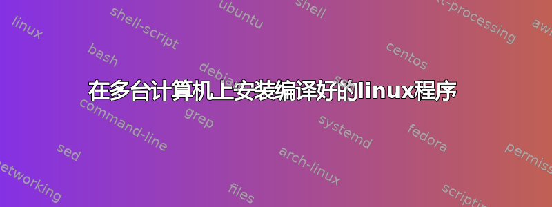 在多台计算机上安装编译好的linux程序