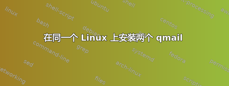 在同一个 Linux 上安装两个 qmail