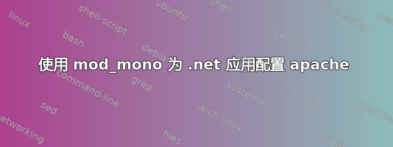 使用 mod_mono 为 .net 应用配置 apache