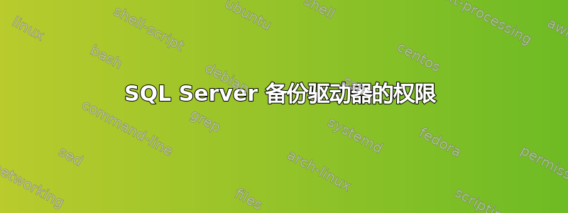 SQL Server 备份驱动器的权限