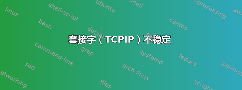 套接字（TCPIP）不稳定