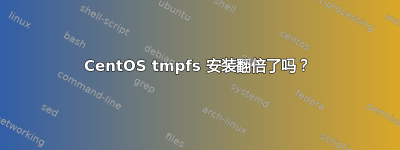 CentOS tmpfs 安装翻倍了吗？