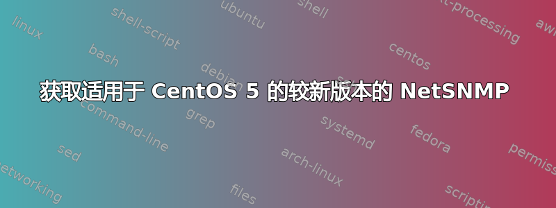 获取适用于 CentOS 5 的较新版本的 NetSNMP