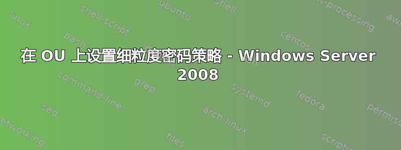 在 OU 上设置细粒度密码策略 - Windows Server 2008