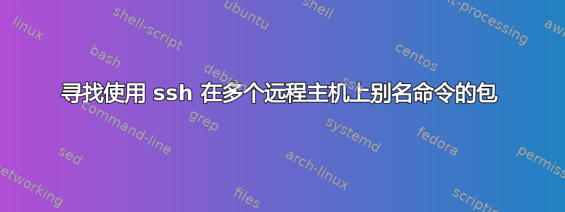 寻找使用 ssh 在多个远程主机上别名命令的包