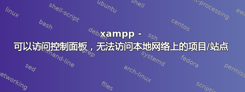 xampp - 可以访问控制面板，无法访问本地网络上的项目/站点