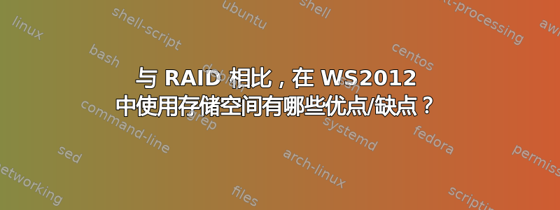 与 RAID 相比，在 WS2012 中使用存储空间有哪些优点/缺点？