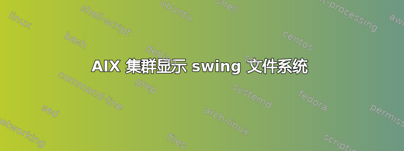 AIX 集群显示 swing 文件系统