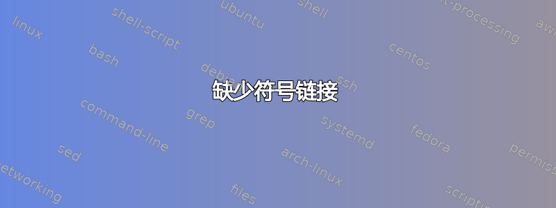 缺少符号链接