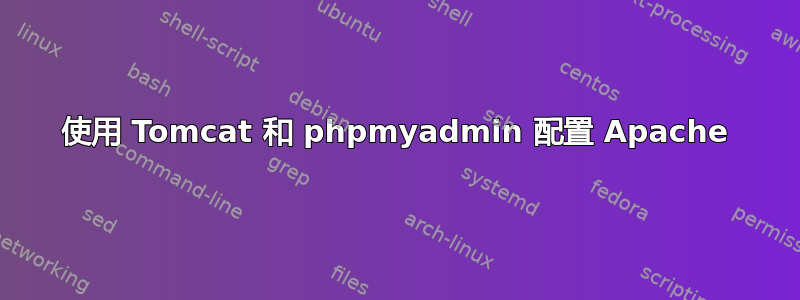 使用 Tomcat 和 phpmyadmin 配置 Apache