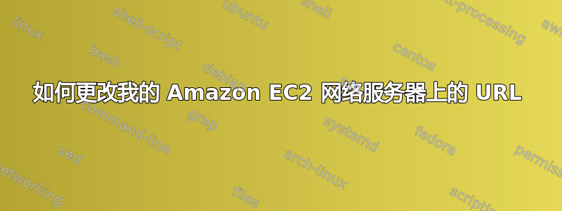 如何更改我的 Amazon EC2 网络服务器上的 URL