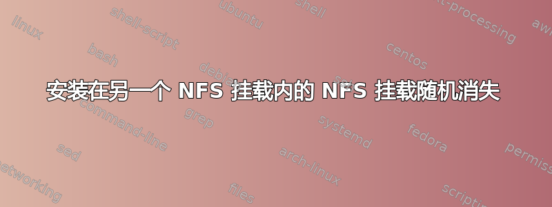 安装在另一个 NFS 挂载内的 NFS 挂载随机消失