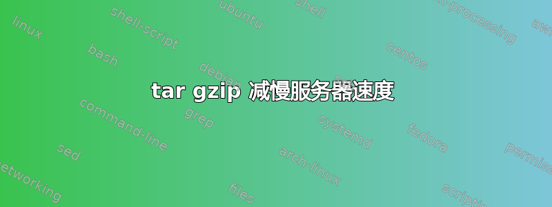 tar gzip 减慢服务器速度