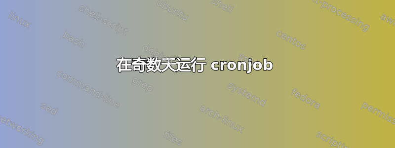 在奇数天运行 cronjob