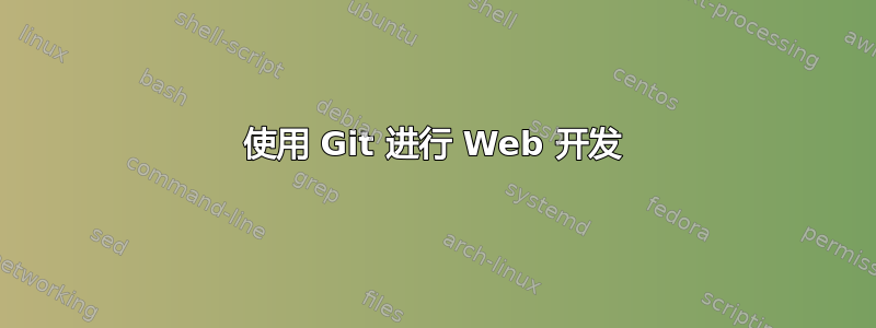 使用 Git 进行 Web 开发