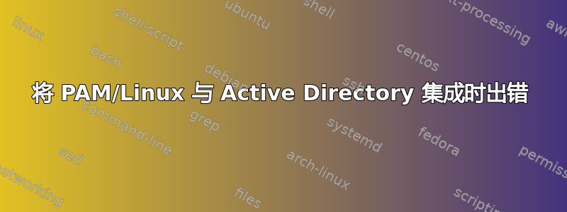 将 PAM/Linux 与 Active Directory 集成时出错