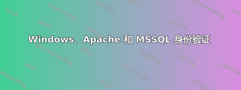 Windows、Apache 和 MSSQL 身份验证